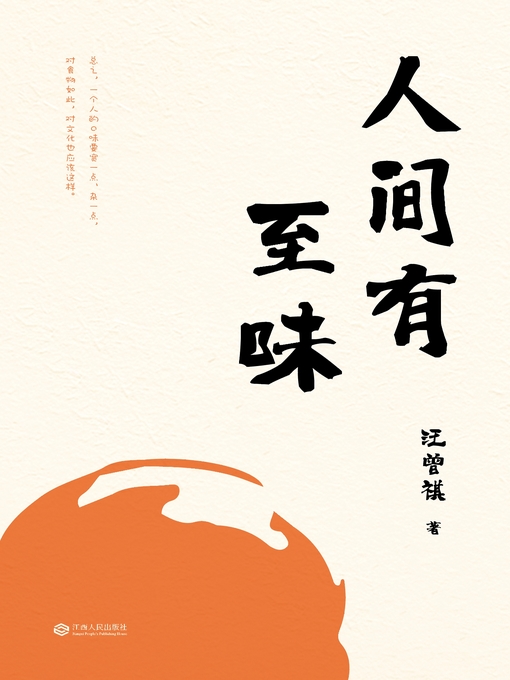 Title details for 人间有至味 by 汪曾祺 - Available